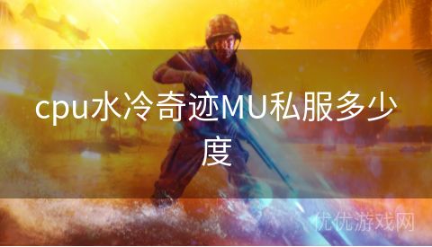 cpu水冷奇迹MU私服多少度