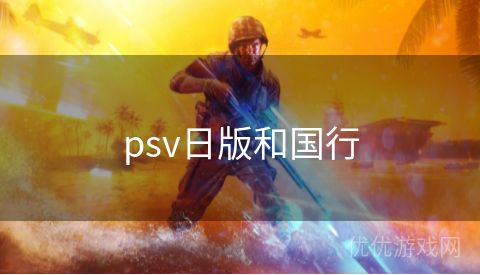 psv日版和国行