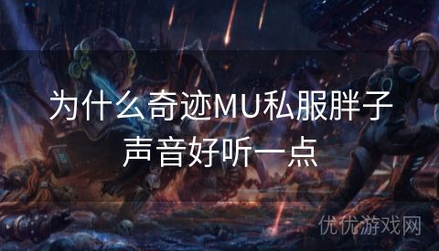 为什么奇迹MU私服胖子声音好听一点