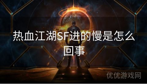 热血江湖SF进的慢是怎么回事