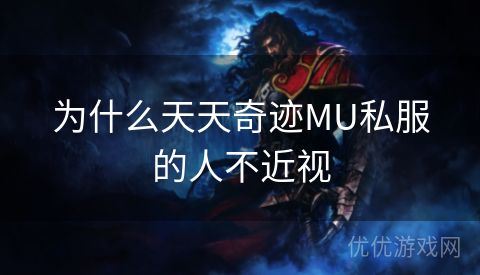 为什么天天奇迹MU私服的人不近视