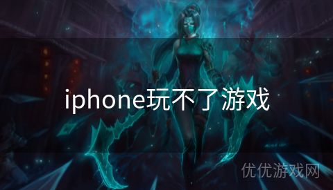 iphone玩不了游戏