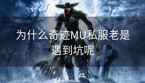 为什么奇迹MU私服老是遇到坑呢