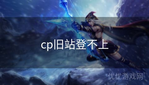 cp旧站登不上