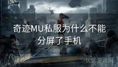 奇迹MU私服为什么不能分屏了手机