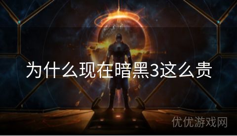 为什么现在暗黑3这么贵