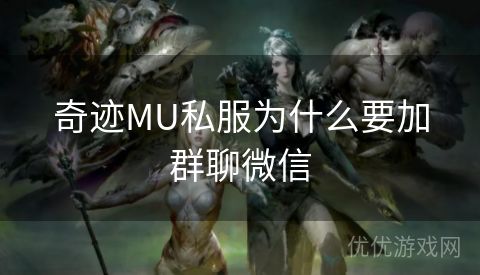 奇迹MU私服为什么要加群聊微信