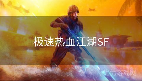 极速热血江湖SF