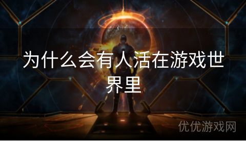 为什么会有人活在游戏世界里