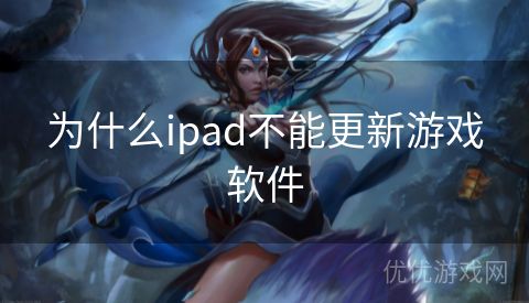 为什么ipad不能更新游戏软件