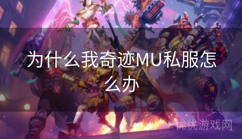 为什么我奇迹MU私服怎么办