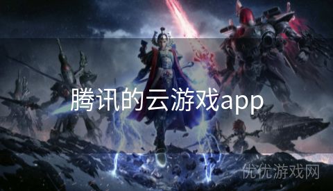 腾讯的云游戏app