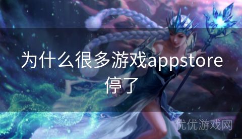 为什么很多游戏appstore停了