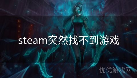 steam突然找不到游戏