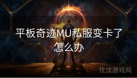 平板奇迹MU私服变卡了怎么办