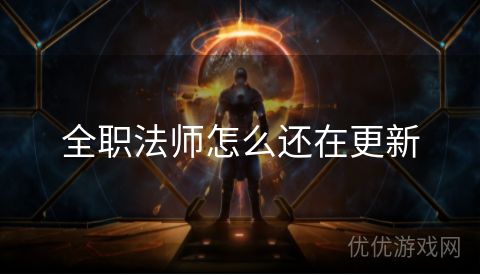 全职法师怎么还在更新