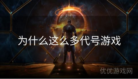 为什么这么多代号游戏