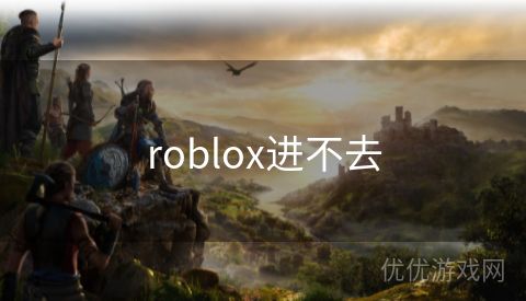 roblox进不去