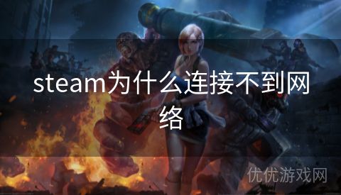 steam为什么连接不到网络