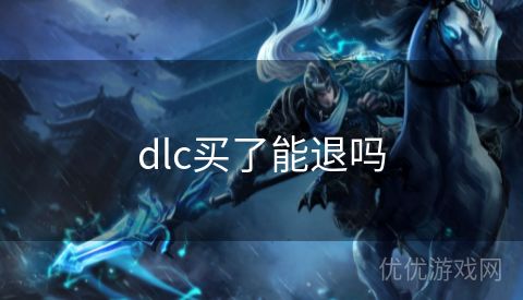 dlc买了能退吗