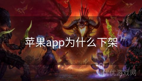 苹果app为什么下架