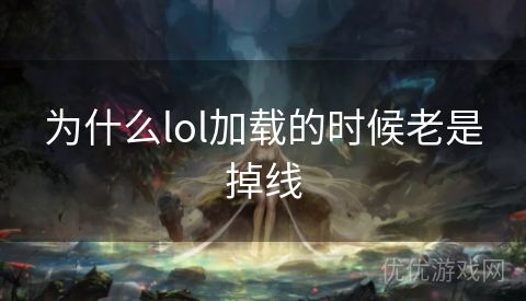 为什么lol加载的时候老是掉线