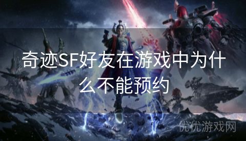 奇迹SF好友在游戏中为什么不能预约