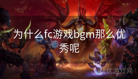 为什么fc游戏bgm那么优秀呢