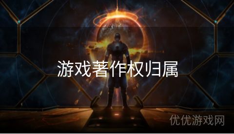 游戏著作权归属