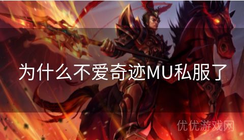 为什么不爱奇迹MU私服了