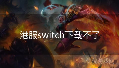 港服switch下载不了