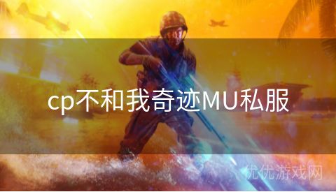 cp不和我奇迹MU私服