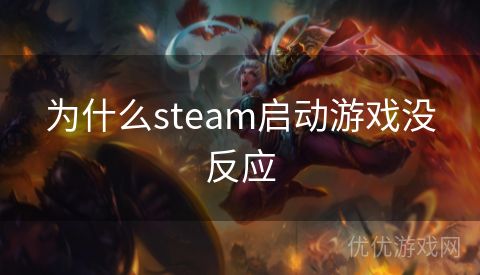 为什么steam启动游戏没反应