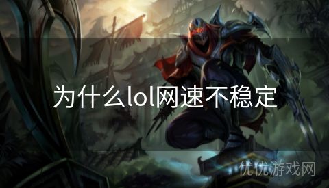 为什么lol网速不稳定