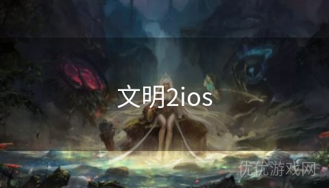 文明2ios