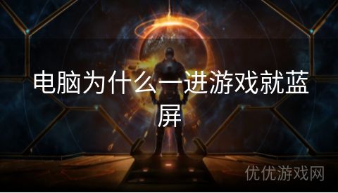 电脑为什么一进游戏就蓝屏