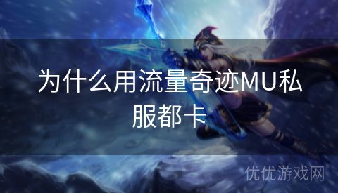 为什么用流量奇迹MU私服都卡