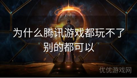 为什么腾讯游戏都玩不了别的都可以