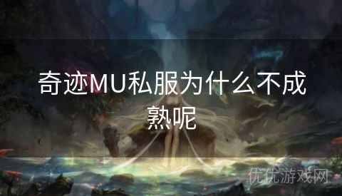 奇迹MU私服为什么不成熟呢