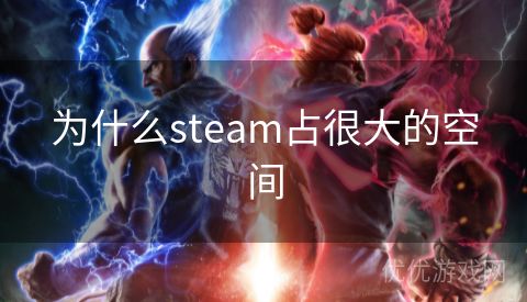 为什么steam占很大的空间