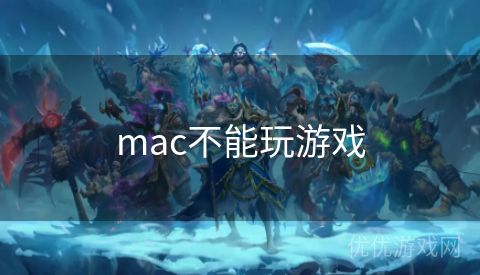 mac不能玩游戏