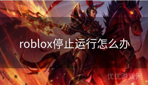 roblox停止运行怎么办