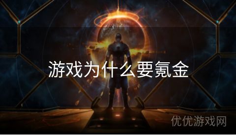 游戏为什么要氪金