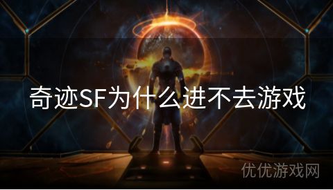 奇迹SF为什么进不去游戏