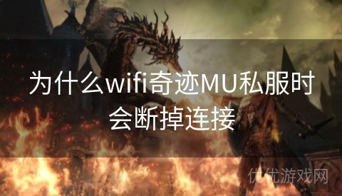 为什么wifi奇迹MU私服时会断掉连接