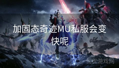 加固态奇迹MU私服会变快呢