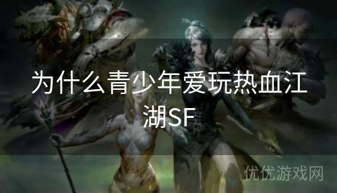 为什么青少年爱玩热血江湖SF