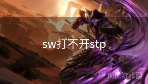 sw打不开stp