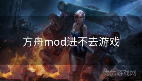 方舟mod进不去游戏