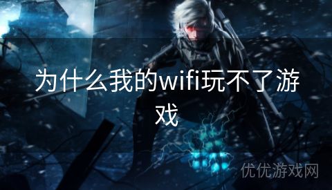 为什么我的wifi玩不了游戏